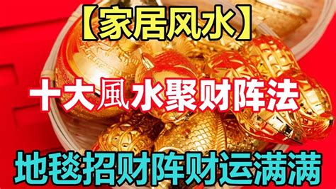 聚財陣|十大風水聚財陣法